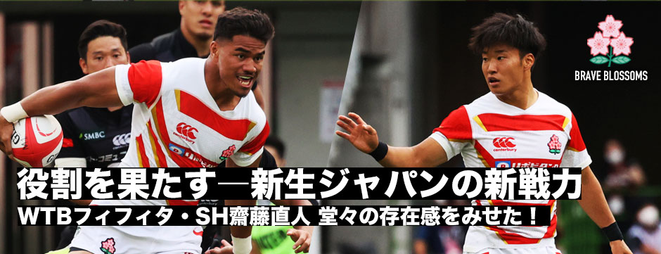 新チームの新戦力―堂々の存在感をみせた、WTBシオサイア・フィフィタ、SH齋藤直人