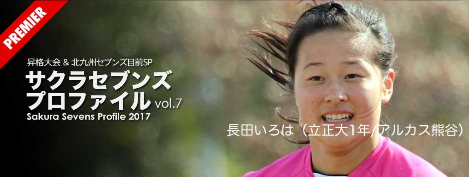 サクラセブンズプロファイル2017−vol.7長田いろは