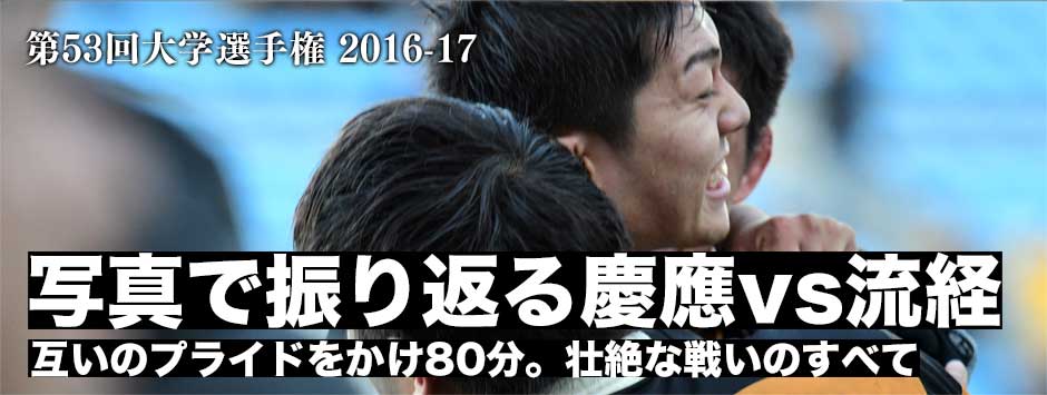 写真で振り返る慶應義塾大学vs流通経済大学戦、貪欲に勝利のために全てをかけた80分