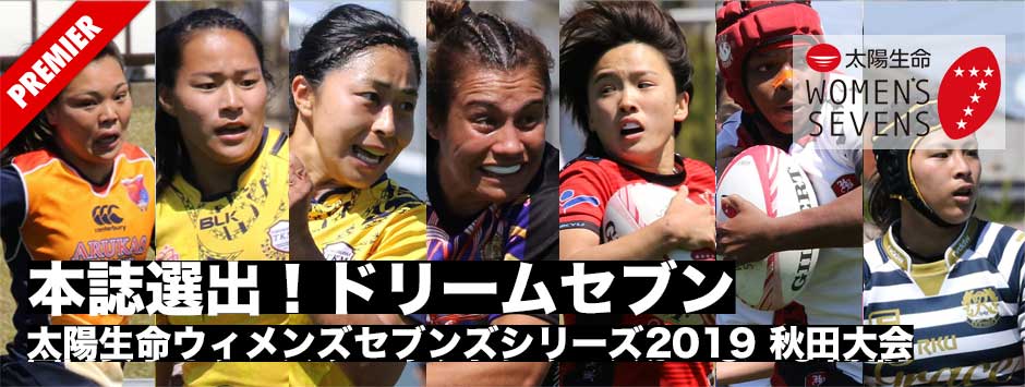 本誌選出！ドリームセブン・太陽生命ウィメンズセブンズシリーズ2019秋田大会