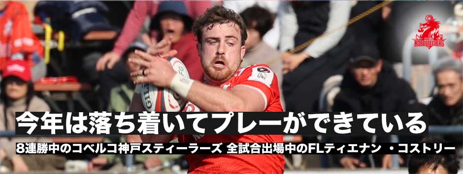 ティエナン・コストリー「去年より落ち着いてプレーできている」ここまで全試合出葉！好調の要因は・・