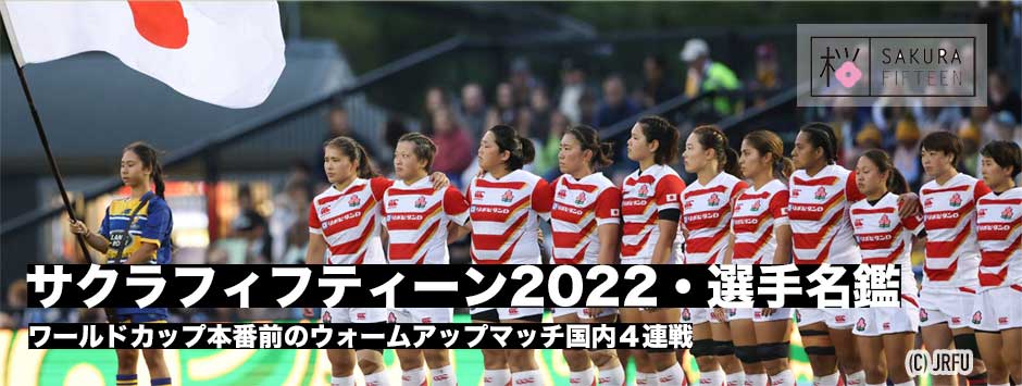 サクラフィフティーン2022・選手名鑑