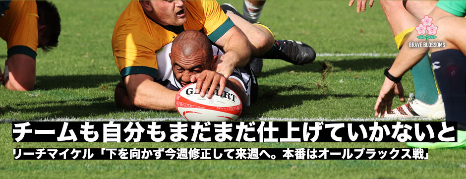 リーチマイケル「チームも個人もワールドカップにむけてもっと仕上げていかないと」