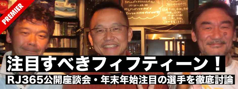 特別企画・RJ365独占座談会「2014-15注目すべきフィフティーン」