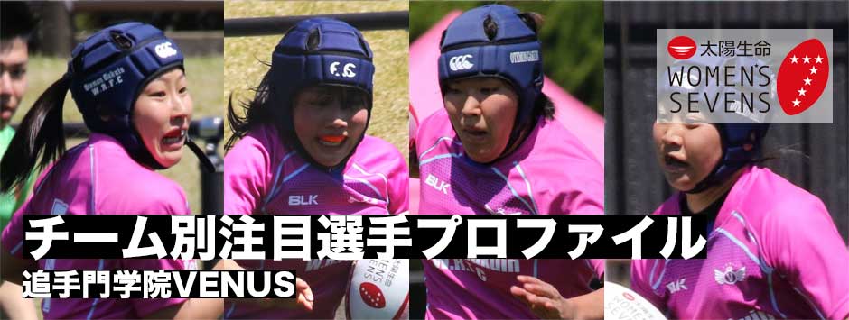 太陽生命ウィメンズセブンズシリーズ2019・注目選手プロファイル（追手門学院VENUS）