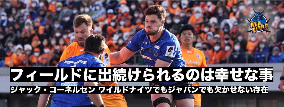 ジャック・コーネルセン「フィールドに出続けることができるのは、とても幸せなこと」