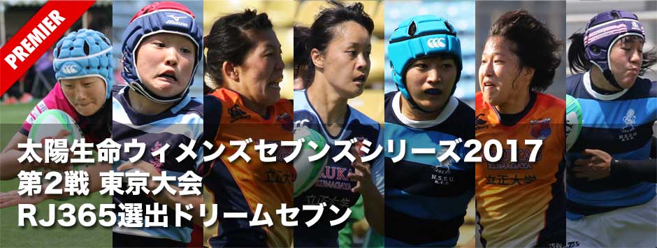 太陽生命ウィメンズセブンズシリーズ2017第2戦東京大会・RJ365選出ドリームセブン
