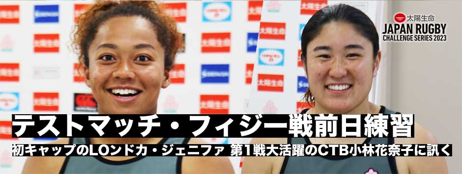 サクラフィフティーン・フィジとの第2戦前日練習レポート、LOンドカ・ジェニファ、CTB小林花奈子に訊く