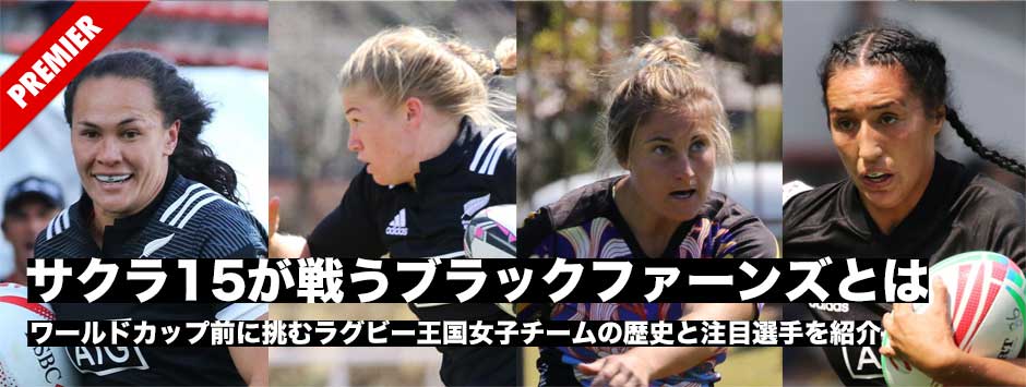 ブラックファーンズとは？サクラフィフティーンが戦うラグビー王国女子チームの歴史と注目選手を紹介