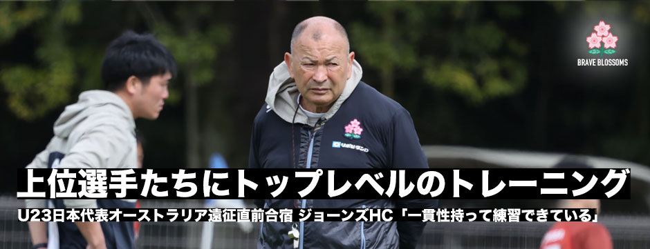U23日本代表・オーストラリア遠征直前合宿レポート、エディー・ジョーンズHC「JTSプログラムは大学ラグビーのトップの選手たちがトップレベルでプレーする機会を与える」