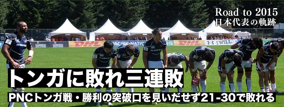 PNC最終戦となるトンガ戦に敗れ三連敗で大会を終える