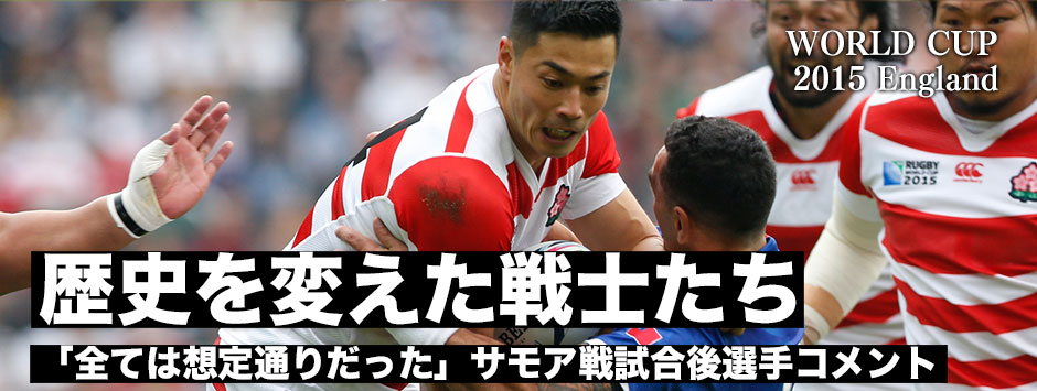 ワールドカップ歴史的２勝目を成し遂げたジャパンの戦士たち