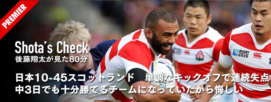 スコットランド戦・単調なキックオフで連続失点。中3日でも十分勝てるチームになっていただけに悔しい