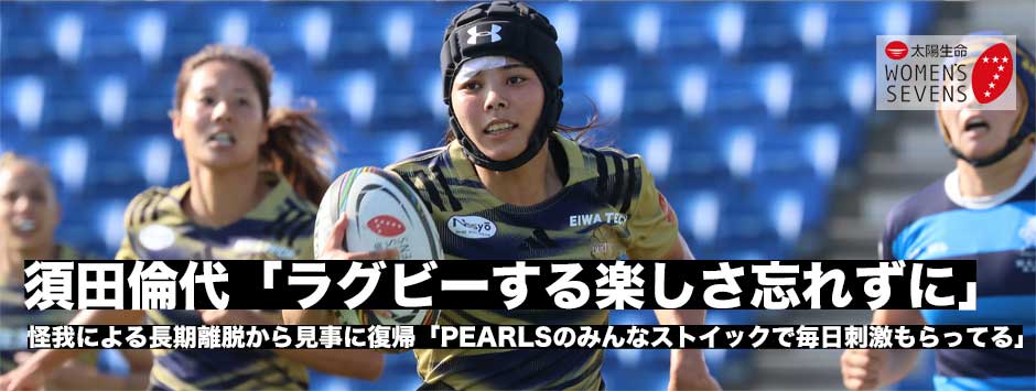 須田倫代、見事に公式戦復帰！「ラグビーをやる楽しさを忘れずに」