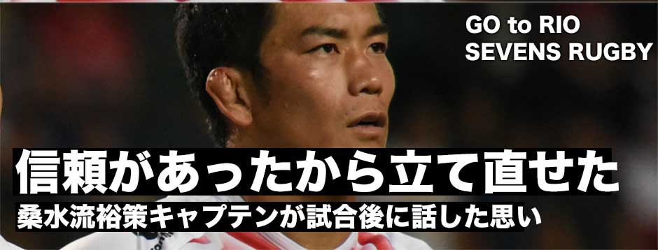 「信頼があったから立て直せた」セブンズ日本代表・桑水流裕策キャプテン