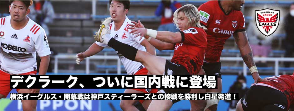 デクラーク、ついに国内初登場！横浜イーグルス、接戦に勝利し開幕白星発進