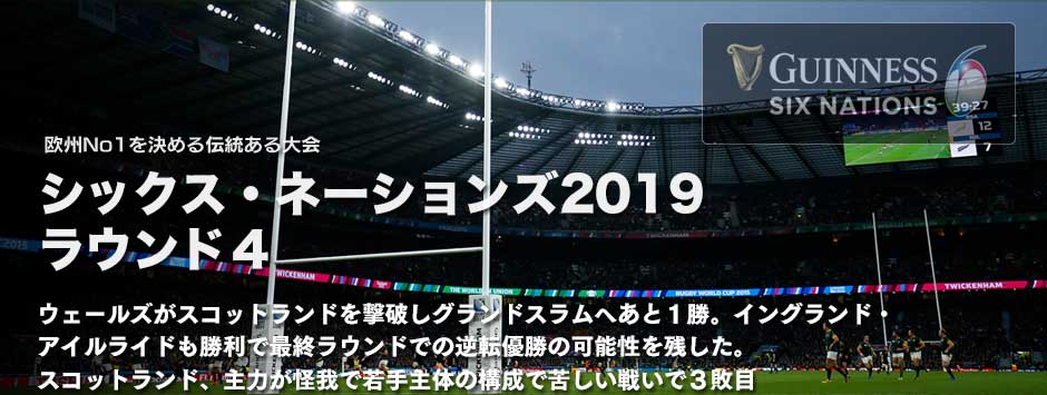 シックス・ネーションズ2019・ラウンド４「ウェールズが全勝キープでグランドスラムまであと１勝」