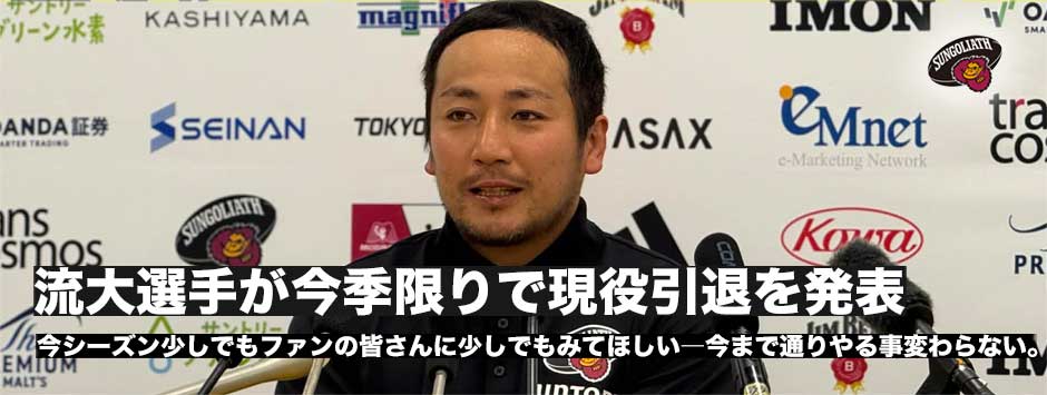 流大が今季限りで現役引退を発表―「ファンのみなさんに（今シーズン）少しでもみてほしい」