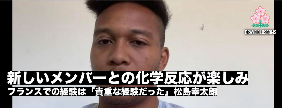 トップ選手との試合経験は貴重な体験だった―松島幸太朗