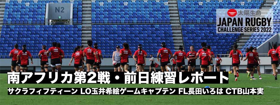 サクラフィフティーン・南アフリカ代表第2戦前日練習レポート