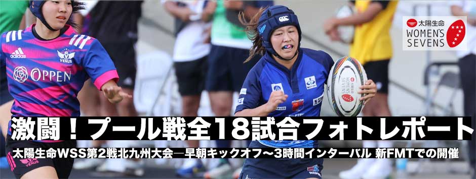 太陽生命ウィメンズセブンズシリーズ2025北九州大会、1日目全18試合フォトレポート