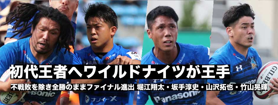 初代王者へワイルドナイツが王手！坂手淳史主将、堀江翔太、山沢拓也、竹山晃暉試合後コメント