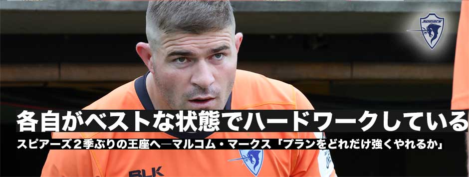 マルコムマークス「プランをどれだけ強くやれるか、それが結果につながる」