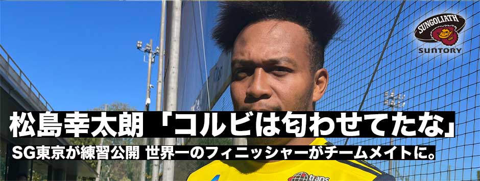 松島幸太朗「コルビは（入団を）匂わせていたな」ワールドカップを終えて、ラグビーから離れ（メンタル的に）切り替えている」