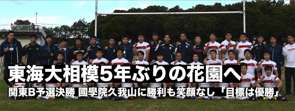 東海大相模が5年ぶりの花園へ！「目標は優勝」