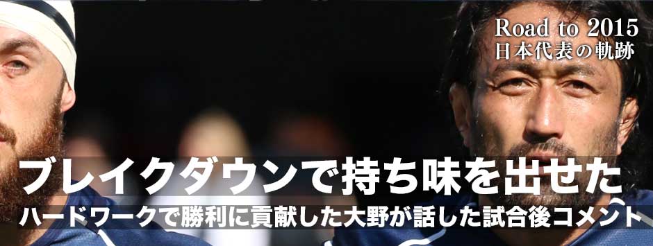 「ブレイクダウンで自分の持ち味が出せた」ジャパンのレジェンド大野均試合後コメント