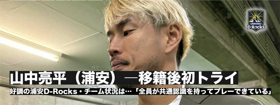 山中亮平が移籍後初トライ！浦安D-Rocksのチーム状況を語る