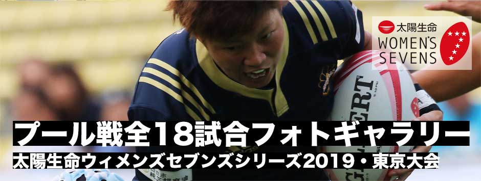 太陽生命ウィメンズセブンズシリーズ2019・東京大会｜プール戦全18試合フォトギャラリー