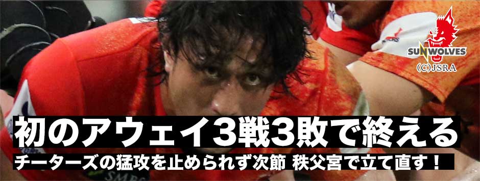 初の南アフリカ遠征は３戦３敗で未だ初勝利ならず・サンウルブズ、チーターズに14トライを奪われ大敗