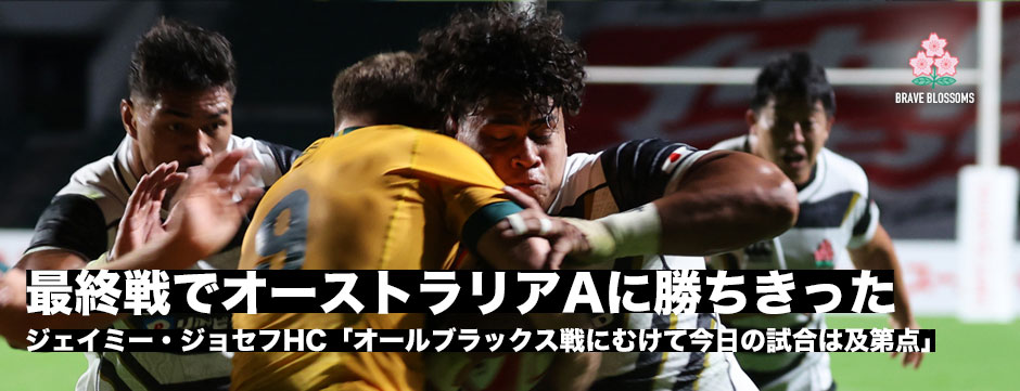 ジャパンXV、オーストリアAに初勝利！「オールブラックス戦に向けて今日の試合は及第点」ジェイミーHC
