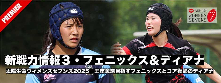太陽生命ウィメンズセブンズ2025開幕目前、新戦力情報３、東京山九フェニックス・北海道バーバリアンズディアナ