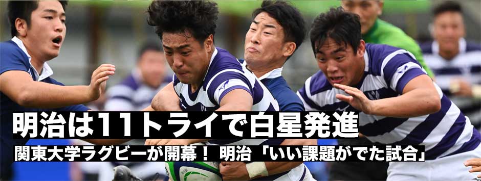 11トライで立教に完勝した明治「いい課題が出た試合」