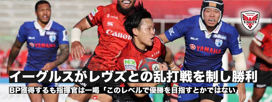合計13本の乱打戦は横浜キヤノンイーグルスが勝利！沢木敬介「このレベルじゃ優勝を狙うとか言えない」