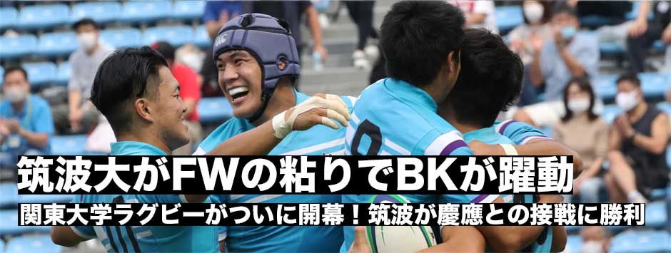筑波がFWの粘りでBKが躍動―慶應との接戦を制す