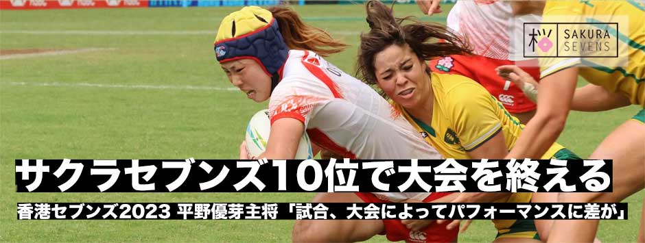 香港セブンズ・サクラセブンズ10位に終わる。平野優芽キャプテンに訊く
