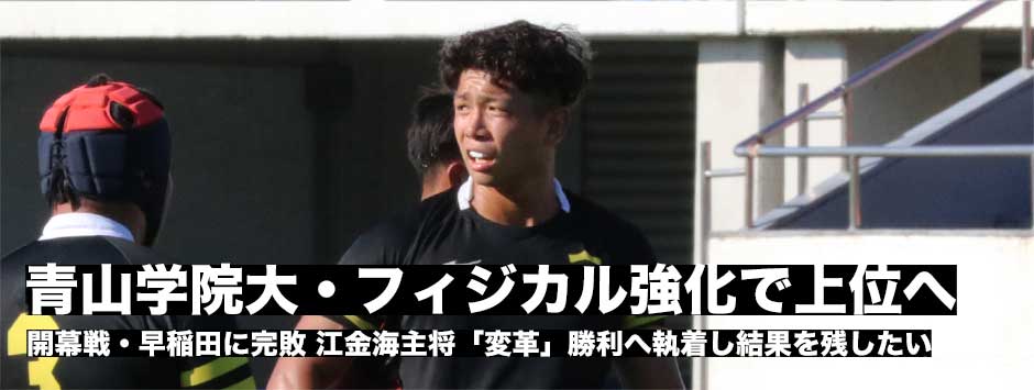 青山学院大、チームスローガンは「変革」早稲田に完敗するもフィジカル強化で上位校へ挑む