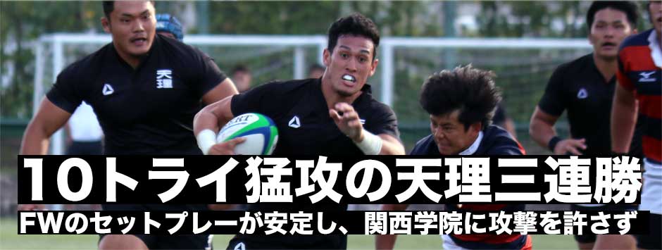 関西大学Aリーグ・天理10トライの猛攻で三連勝。関学は打開策を見いだせず完敗