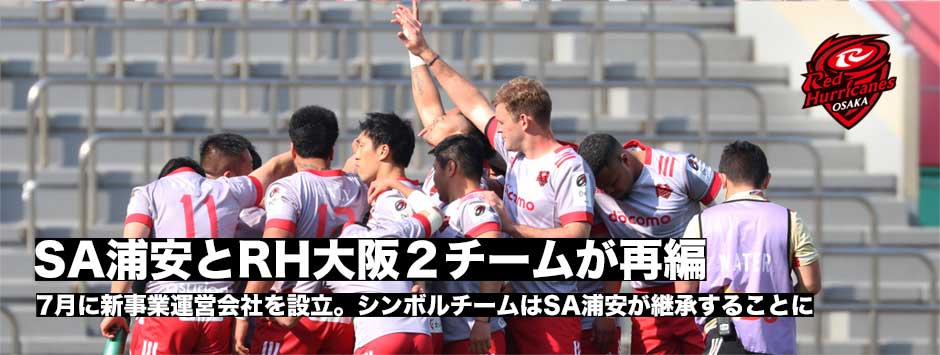 レッドハリケーンズ大阪とシャイニングアークス浦安の2チームが再編成