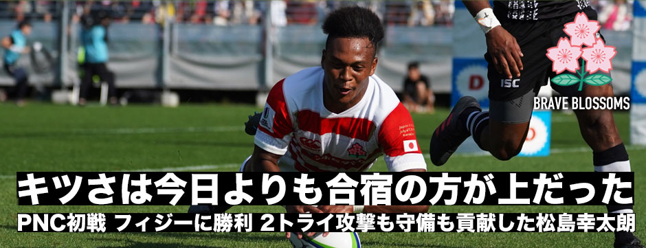 フィジーに快勝―2トライと攻撃でも守備でもチームに貢献した松島幸太朗（WTB）