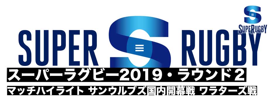 スーパーラグビー2019・ラウンド２・マッチハイライト