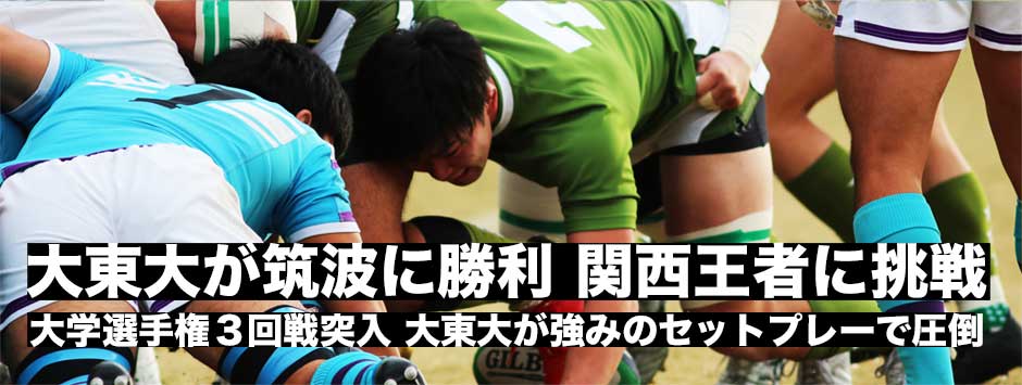大学選手権は三回戦へ。大東大が強みのセットプレーで圧倒し筑波に快勝