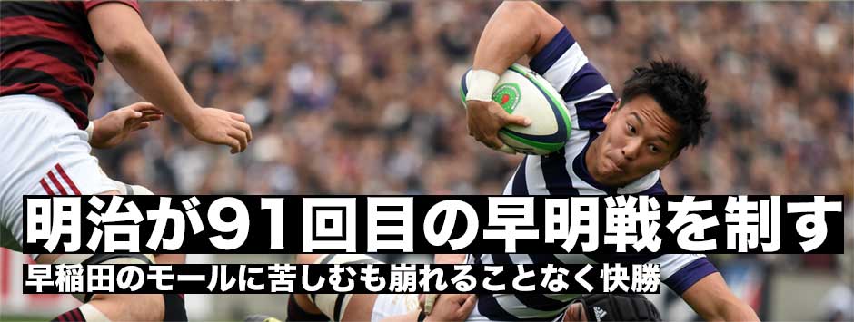 91回目の早明戦は明治が早稲田のモールに苦しむも崩れることなく快勝