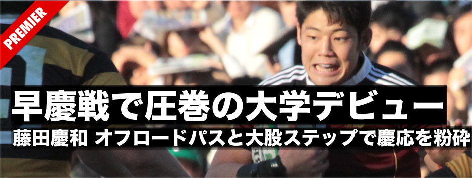 藤田慶和・早慶戦で圧巻の大学デビュー！オフロードパスと大股ステップで慶応を粉砕
