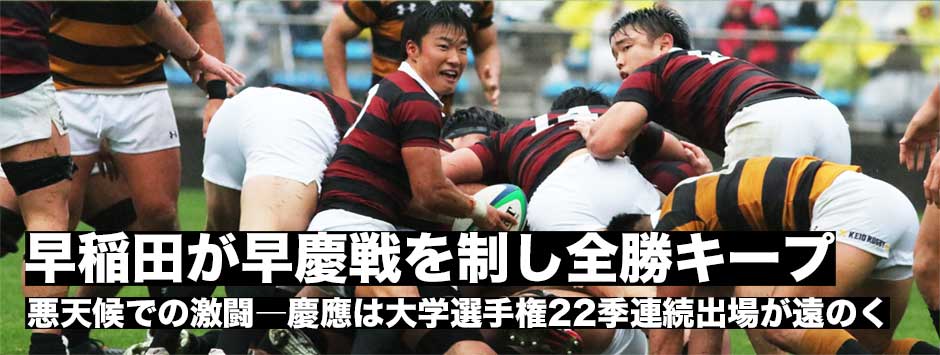 早稲田が伝統の早慶戦を制し、全勝をキープ。慶應は4敗を喫し大学選手権出場が厳しい状況に