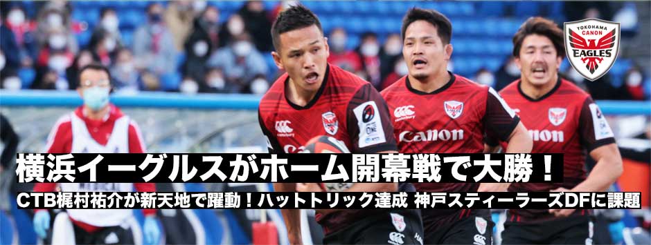 梶村祐介が新天地で躍動！横浜キャノンイーグルスがホーム開幕戦で神戸に快勝