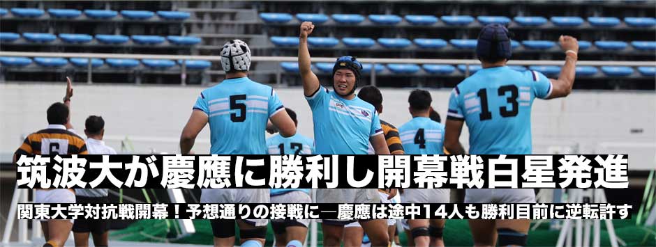 筑波が劇的な逆転で慶應に勝利し開幕戦白星発進